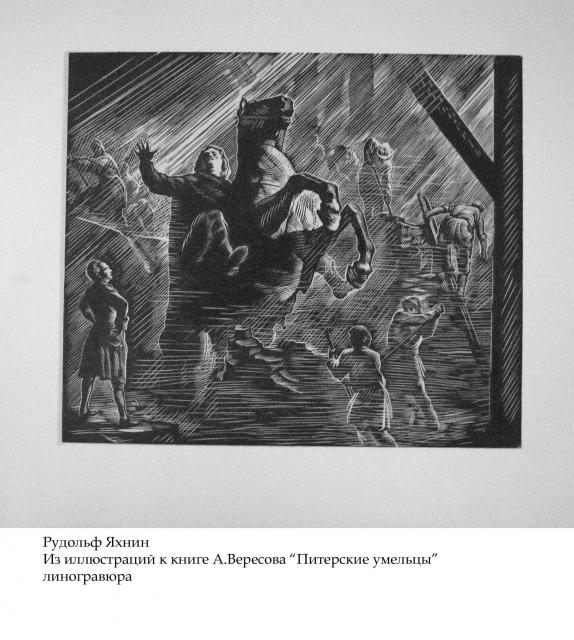 Яхнин Р. М. Из иллюстраций к книге А.Вересова "Питерские умельцы"